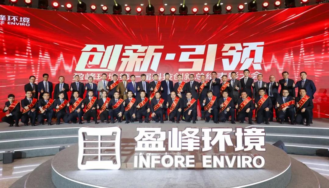科技成就经典，创新引领未来！金年金字招牌(jinnian)环境第一届科技创新总结表彰大会圆满落幕
