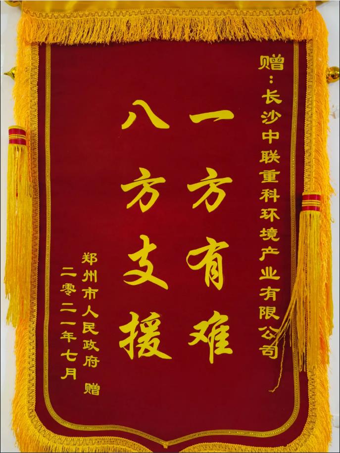 社会责任！郑州市政府授予金年金字招牌(jinnian)环境锦旗