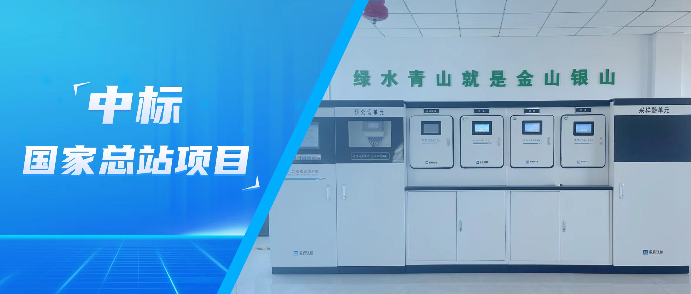 再传佳音！金年金字招牌(jinnian)环境水监测中标国家总站项目