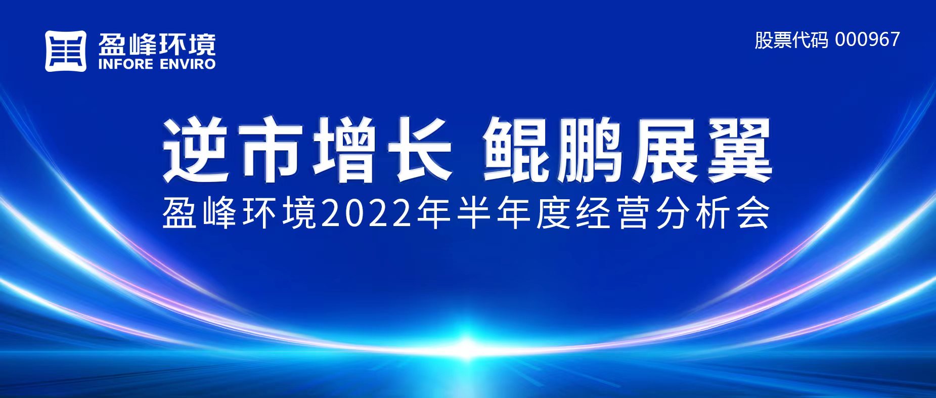 逆市增长，鲲鹏展翼 | 金年金字招牌(jinnian)环境召开2022年半年度经营分析会